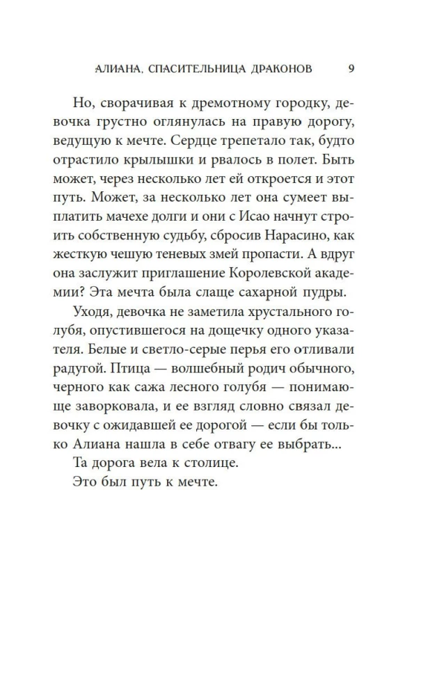 Алиана, спасительница драконов